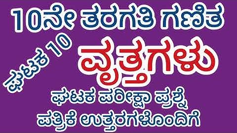 #10ನೇ ತರಗತಿ #ಗಣಿತ #ಘಟಕ 10 #ವೃತ್ತಗಳು #ಘಟಕ ಪರೀಕ್ಷಾ ಪ್ರಶ್ನೆ ಪತ್ರಿಕೆ ಉತ್ತರಗಳೊಂದಿಗೆ