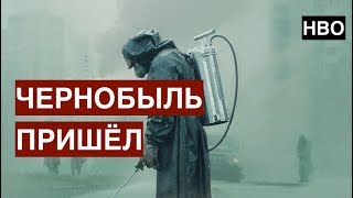 Чернобыль пришёл в каждый дом