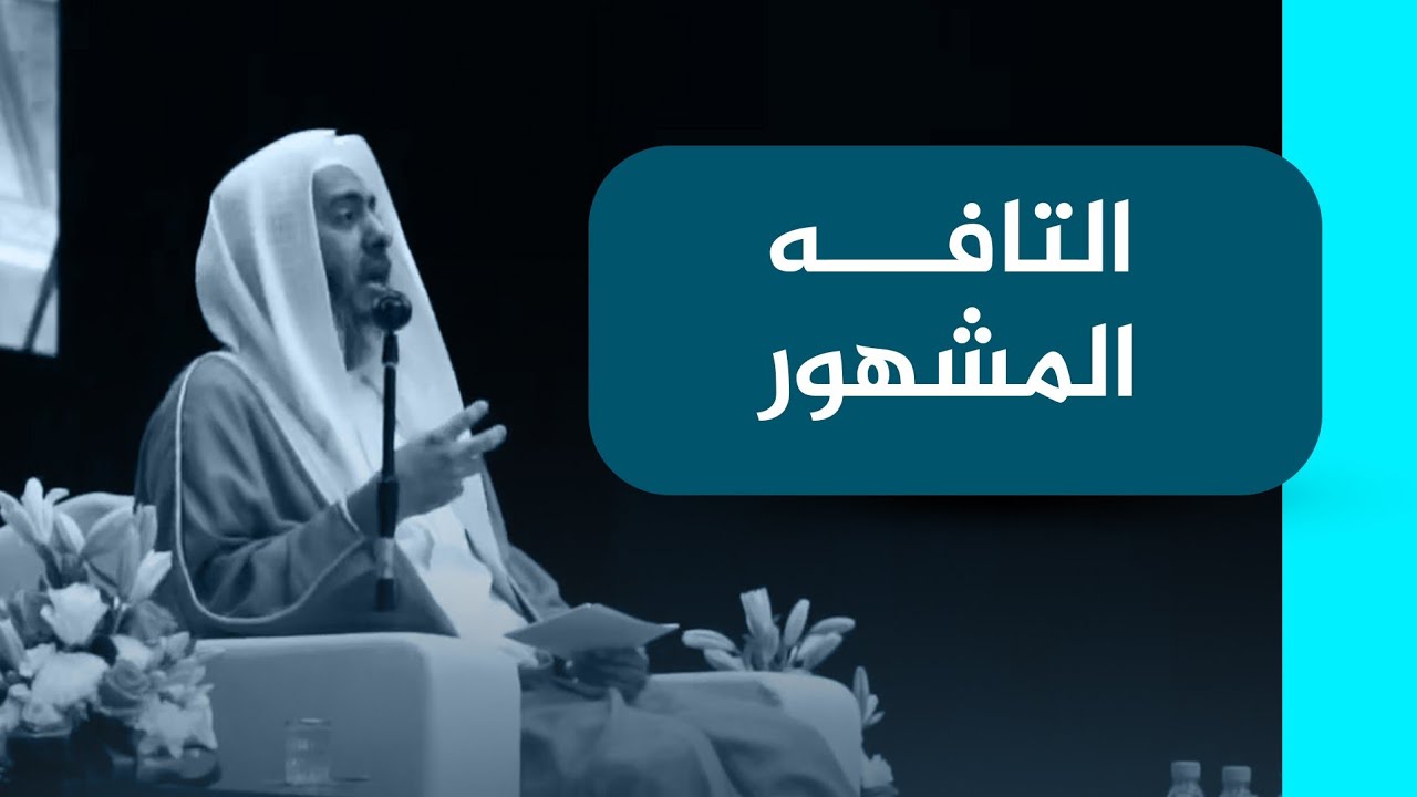 التافه المشهور | #الشيخ_صالح_العصيمي