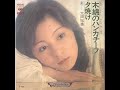 太田裕美 - 木綿のハンカチーフ (少しバージョン違い 33rpm)