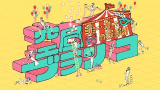 ジョー・力一(じょーりきいち)の配信のサムネイル画像