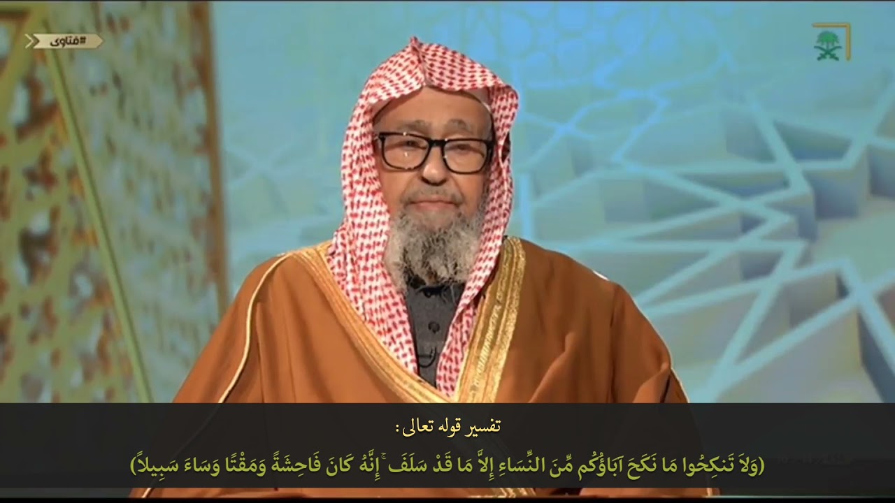 تفسير قوله تعالىولا تنكحوا ما نكح آباؤكم من النساء إلا ما قد سلف إنه 