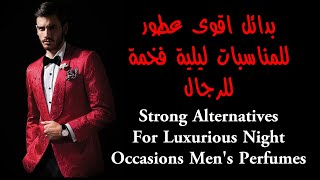 بدائل اقوى عطور للمناسبات ليلية فخمة(Strong alternatives for luxurious night occasions )