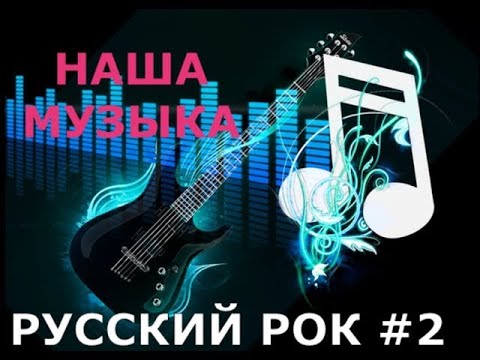 Pok Xиtы. Сборник Мощь И Страсть || Русский Рок Во Всей Красе!