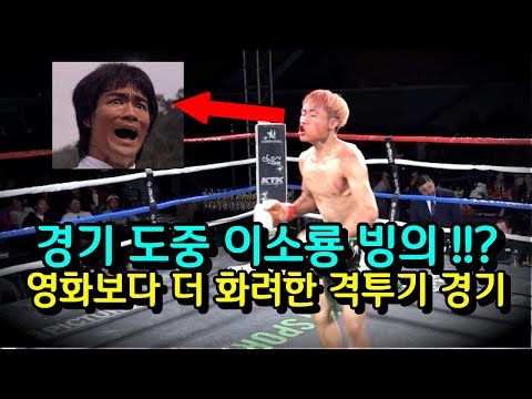 <strong>격투기</strong> 경기 도중 이소룡이 나타났다 !!? 영화보다 더 <strong>영화</strong> 같은 <strong>격투기</strong> 경기 ㄷㄷ