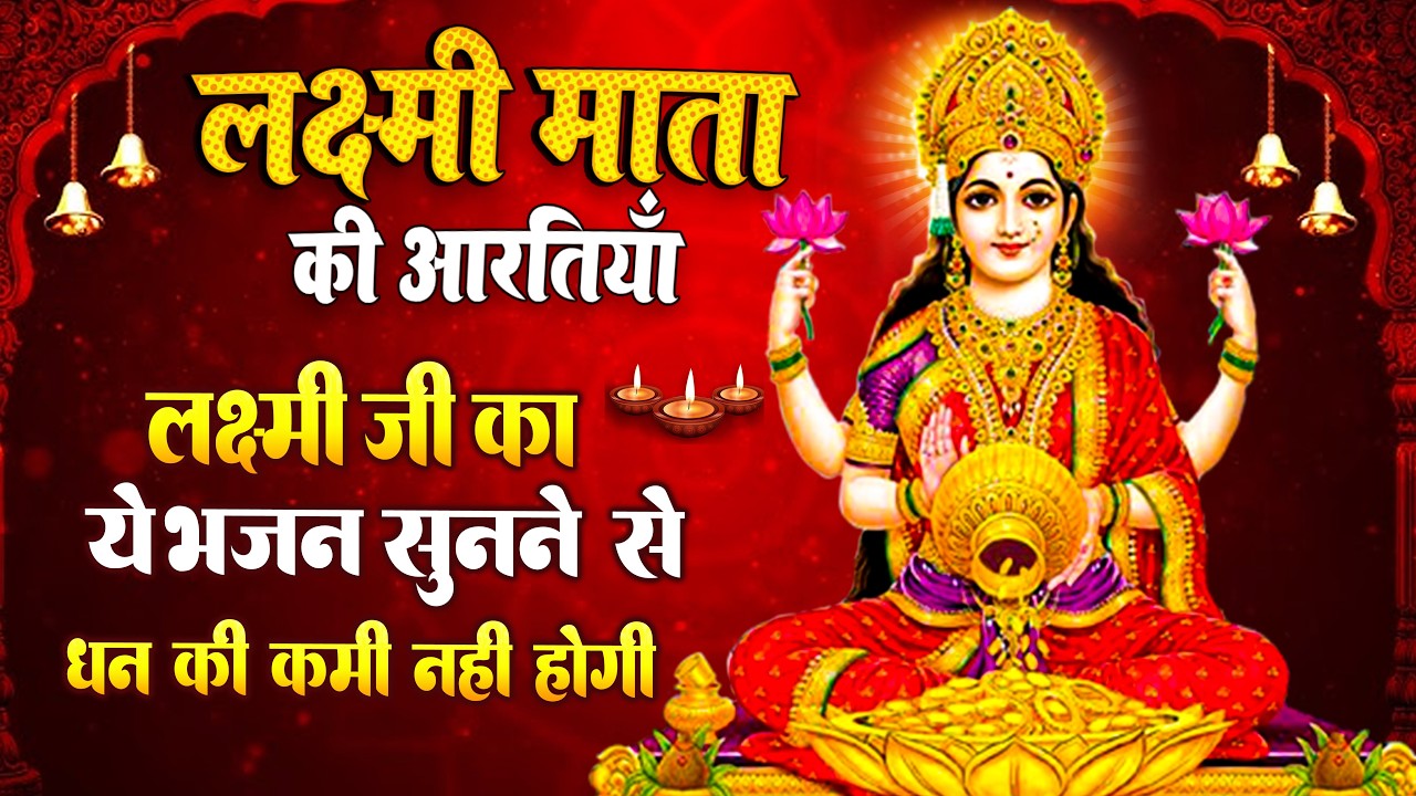 लक्ष्मी आरती हिंदी | Mata Laxmi Aarti in Hindi | Om Jai Laxmi Mata | #diwali #dhanteras #laxmiji