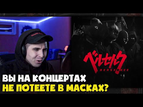 VELIAL SQUAD, MEEP, TSB & OPT — BERSERKEE | Реакция и разбор от RapNews