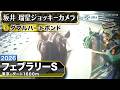 【ジョッキーカメラ】ダブルハートボンド騎乗の坂井瑠星騎手ジョッキーカメラ映像｜2026年フェブラリーステークス｜JRA公式