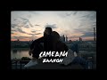 САМЕДЛИ - Балкон (Mood video,2020)
