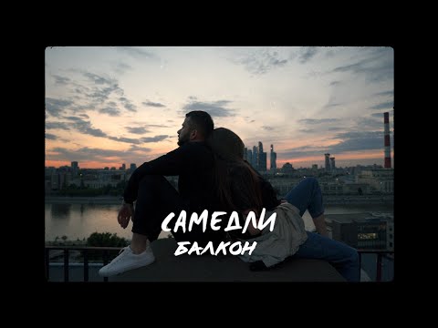 Самедли - Балкон