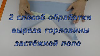 Уроки Шитья. 🧐 Самый Легкий Способ Обработки Выреза Горловины Застёжкой Поло. 😊