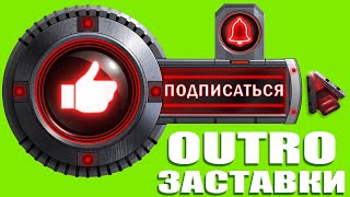 ЗАСТАВКИ OUTRO ЛАЙК ПОДПИШИCЬ КОЛОКОЛЬЧИК | ФУТАЖИ | Green Screen LIKE Subscribe BELL Buttons free