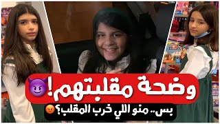 وضحة مقلبت الجوري و الجود😈 بس شنو اللي صار !!!