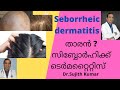 seborrheic dermatitis / താരൻ Malayalam  സ്കിൻ ഹെൽത്ത് talk./Dr.Sujith Kumar