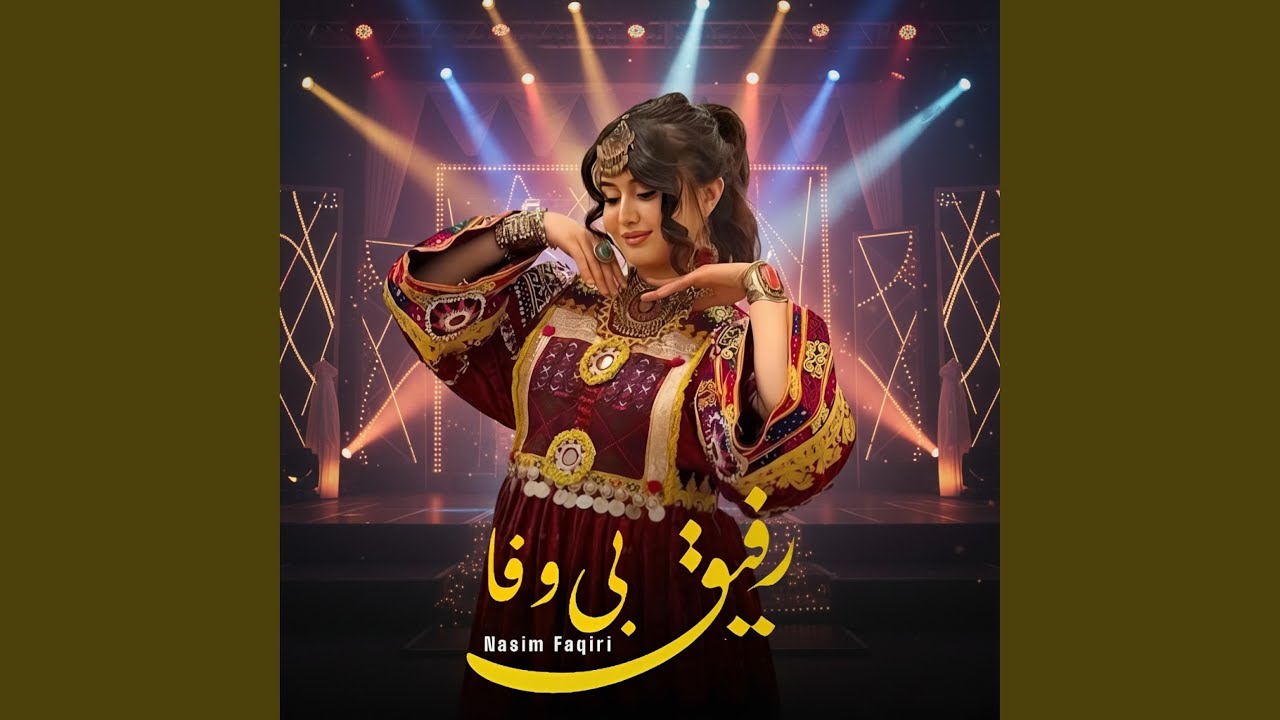 آهنگ هوش مصنوعی اگه بی وفا شوی رفیق نیمه راه شوی