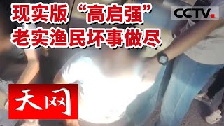 《天网》现实版“高启强”？深得人心的老实渔民坏事做尽 森林排查20次却一无所获 20230216 | CCTV社会与法