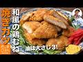 鶏むね肉 揚げない!【焼きチキンカツ の作り方】油:大さじ3でサクサク。醤油で下味しっかりレシピ!