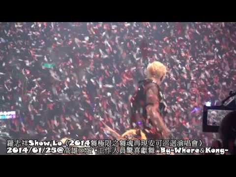 20140125《羅志祥.舞魂再現.高雄演唱會》@ ending工作人員驚喜獻舞，羅志祥感動落淚
