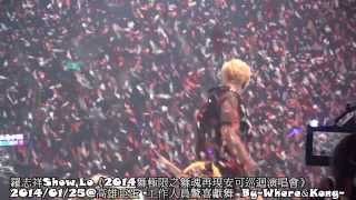 20140125《羅志祥.舞魂再現.高雄演唱會》@ ending工作人員驚喜獻舞,羅志祥感動落淚