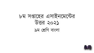 ৯ম শ্রেণির বাংলা এসাইনমেন্ট সমাধান |Class 9 Bangla Assignment answer2021/8th week/2root2
