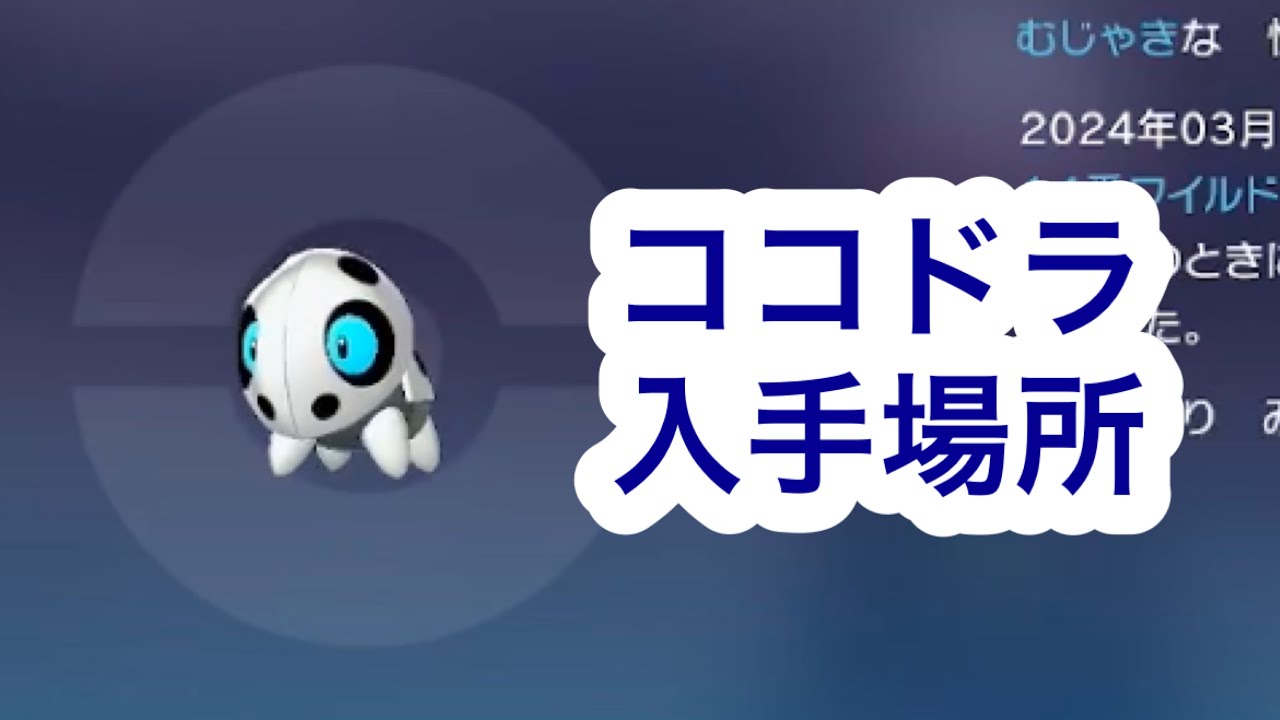 Pokemon ZA] Where to get Cocodra - YouTube