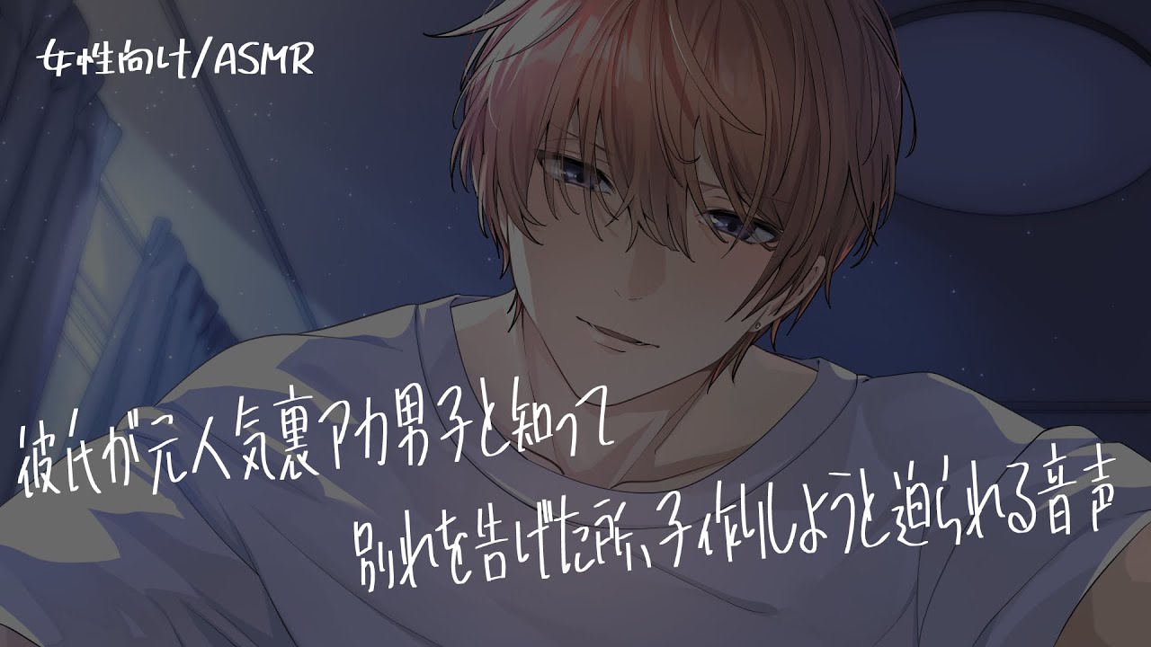 【女性向け/ASMR】彼が元人気裏アカ男子と知って別れを告げた所、豹変して…【立体音響/Binaural/ヤンデレ】