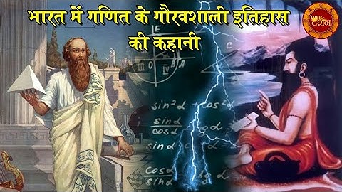भारत में गणित का गौरवशाली इतिहास ||Baudhayana Sutras Vs Pythagoras Theorem || Web darshan ||