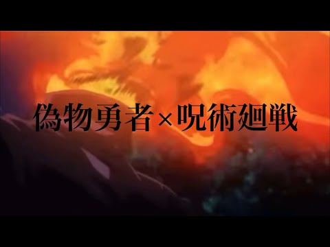 [MAD]偽物勇者×呪術廻戦切り抜き