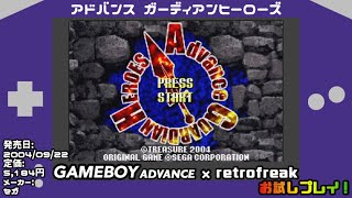 ゲームボーイアドバンス】お試しプレイ！アドバンス