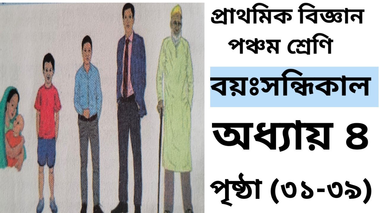পঞ্চম শ্রেণী প্রাথমিক বিজ্ঞান ২০২৬ অধ্যায় ৪ বয়সন্ধিকাল | Class 5 Science Chapter 4