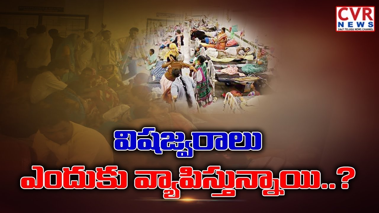 chandrababu actor విషజ్వరాలు ఎందుకు వ్యాపిస్తున్నాయి ..? | Why Seasonal Diseases Spreading In Telugu States | CVR News