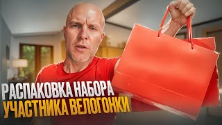 Распаковка Набора Участника Велогонки За $95. Получаю Номера На Гонку. Велоспорт.