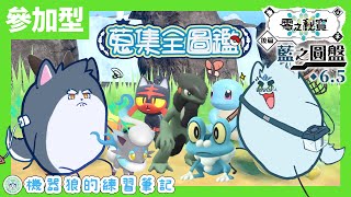 【觀眾參加型】通通抓回家養！跟機器狼一起蒐集圖鑑！feat.晴海徹【寶可夢朱：藍之圓盤】#6.5