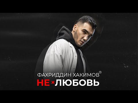 Фахриддин Хакимов — Нелюбовь (Премьера трека)