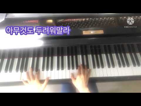 아무것도 두려워말라 (코드반주) - 현석주