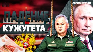 Конец дружбы Шойгу и Путина! Что не поделили диктатор и оленевод. Всё, что было в Тайге / Марионетки