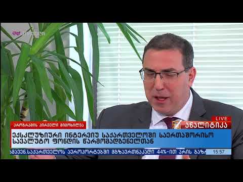 ექსკლუზიური ინტერვიუ საქართველოში საერთაშორისო სავალუტო ფონდის წარმომადგენელთან