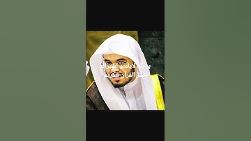 اتبع ما اوحي اليك من ربك - تلاوة رائعة للشيخ ياسر الدوسري 💞💞