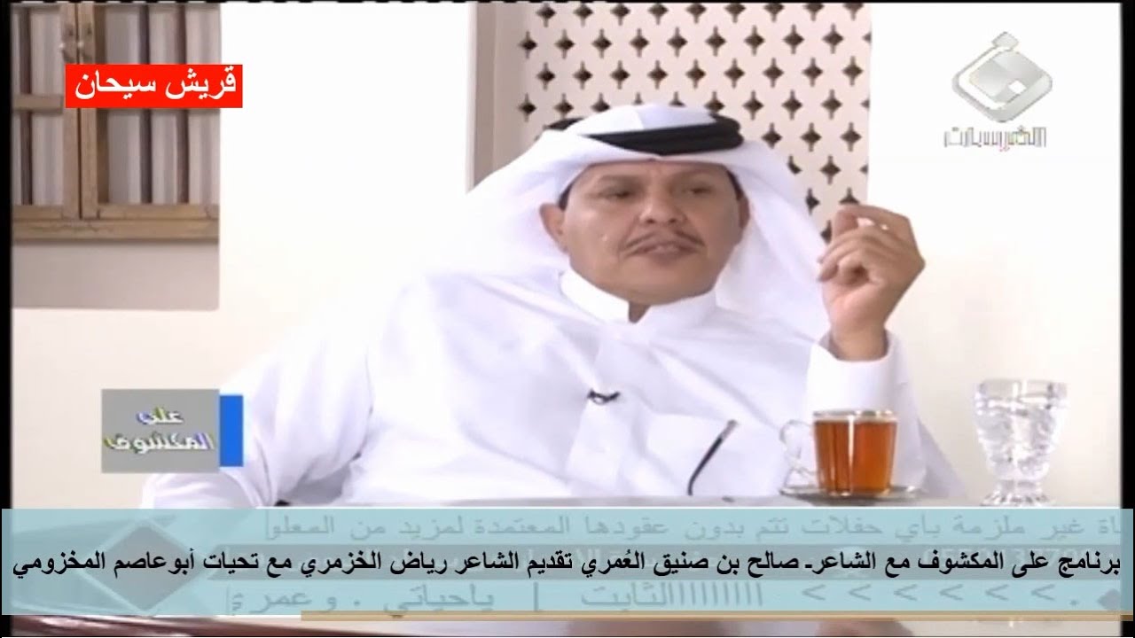 برنامج على المكشوف مع الشاعرـ صالح بن صنيق العُمري تقديم الشاعر رياض الخزمري (قريش سيحان )