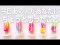 ちょびっとリーディング✨🤏今日あの人があなたにちょっと思ったこと✨💬