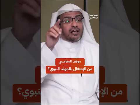 موقف المغامسي من الإحتفال بالمولد النبوي الشيخ صالح المغامسي