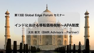 GEF 20161128 インド BMR インドにおける移転価格税制 ～APA制度