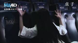 貞子がリアルにＭＸ４Ｄを体感！！映画『貞子』5月24日（金）公開