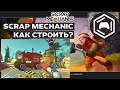 Как строить в Scrap Mechanic | scrap mechanic выживание скрап механик выживание survival