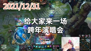 东北大鹌鹑1231P5死歌：给大家来一场跨年演唱会