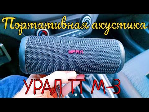 Беспроводная Bluetooth колонка Урал ТТ М-3ч «Катюша» и Урал ТТ М-1к ...