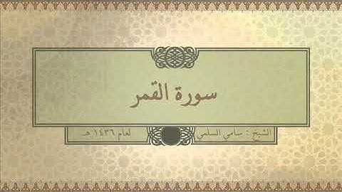 سورة ( القمر ) للشيخ: سامي السلمي