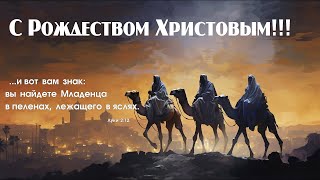 Рождественское богослужение | 25 декабря 2023г. | Новосибирск