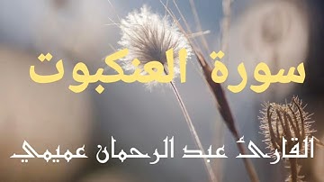 تلاوة ممتعة للقارئ عبد الرحمان عميمي مما تيسر من سورة العنكبوت💚😍.