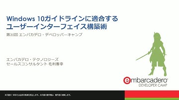 【A5】Delphi / C++ セッション 「Windows 10ガイドラインに適合するユーザーインターフェイス構築術」